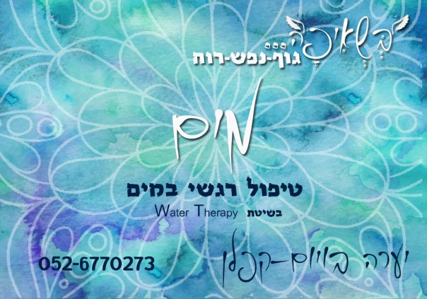 אטיפול רגשי במים