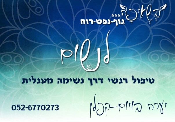 טיפול רגשי בנשימה2