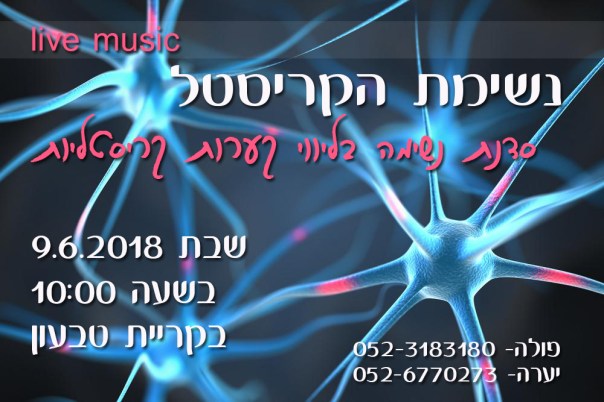 נשימת הקריסטל2